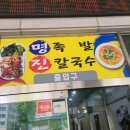 명족발진칼국수
