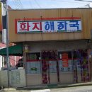 화지해장국 티스토리