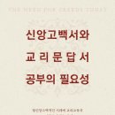 존 페스코, 신앙고백서와 교리문답서 공부의 필요성 이미지