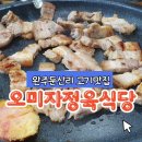 오미자정육식당 이미지
