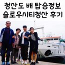 청산휴 민박 | 완도연안여객선터미널 청산도 배 예약 방법, 슬로우시티청산 탑승 후기