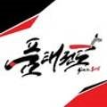 해온 익스트림 태권도장 이미지
