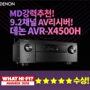 데논 홈시어터 AV리시버 AVR-X4500H 하이탑AV 이벤트 시작합니다!