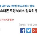 “해외 여행객, 휴대폰 로밍서비스 정확히 알고 신청하세요” 이미지