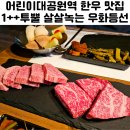 우화등선 | 어린이대공원역 맛집 소고기 우화등선