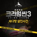 비비홀덤 - 북구 노원로 46 | 예능 리뷰] 추리덕후의 스포없는 국내 추리예능 후기 및 추천(크라임씬, 대탈출, 범바너, 여고추리반 등)