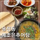조은쌀 | [대전 용전동] 용전동 추어탕 맛집｜주차 편하고 깔끔한 예조은 추어탕 후기!
