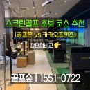 광주 프렌즈 스카이스크린골프 | 스크린골프 초보 코스 추천 (골프존 vs 카카오프렌즈) 장단점비교