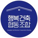 행복건축협동조합