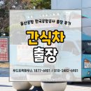 한국공항공사 | 울산 간식차 커피차 비용 한국공항공사 출장 후기