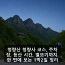 청량산 청량사 코스, 주차장, 등산 시간, 별보기까지 한 번에 보는 1박2일 정리