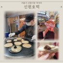 신원시장 | 신림역 신원시장 신원호떡 후기, 줄 서서 먹는 왕호떡
