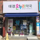 경산종합약국 이미지