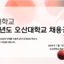 오산대학교 구인 2025학년도 직원 채용 공고 이미지