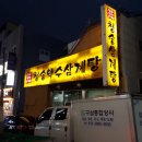 청송약수삼계탕 이미지