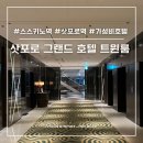 그랜드호텔 | 오도리역 가성비 숙소 삿포로 그랜드 호텔 트윈룸 후기