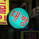 동래 찐맛집 노포술집 주당들의 성지 대짱, 예약방법 닭도리탕 조기구이