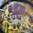 서일해장국