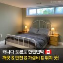 고향수퍼민박 | 토론토 윌로데일 한인민박 가성비 숙소 추천 핀치역 도보 10분 공항픽업 서비스