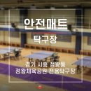 시흥시전용탁구장