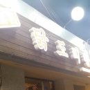 무명 닭도리탕 이미지