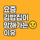 황금김밥천국 | 🥢 요즘 김밥집이 망해가는 이유 – 20년 장사하던 사장님도 문 닫은 진짜 이유는?