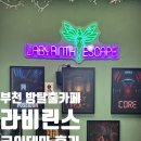 테마 | 라비린스 부천 방탈출카페 코어 테마 후기