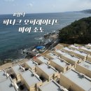가족 나들이하기 좋은 영덕 &#34;파나크 오퍼레이티드 바이 소노&#34; 오션뷰 후기