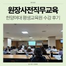 한양어린이집 | 어린이집 원장사전직무교육 한양여대 평생교육원 수강 후기 :: 교육신청, 수강면제, 가는법