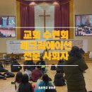 열림교회 | 교회 수련회 레크리에이션 전문 사회자 MC 노성민 – 왜 필요할까요?