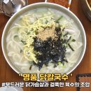 명품닭칼국수
