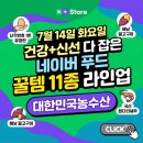 행복농수산유통 | 산지의 신선함을 집 앞에서! 대한민국농수산 웰빙 식재료 & 간식 꿀템 11종