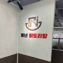 풍년닭도리탕 신촌직영점 이미지