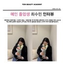 예인아카데미 | [공지] [공지] [예인 뷰티 아카데미] 예인 졸업생 인터뷰 수강후기 #미용사국가자격증 #전주미용국비...