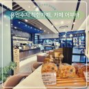 청년협동조합180 카페어부바 | 용인 수지 착한가게 가성비 좋은 카페 어부바