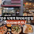 지니비치향 | 양주맛집 덕계역 화덕피자맛집 CUGINI 쿠지니 화덕피자 맛있는 분위기 좋은 이탈리안 레스토랑 (+ 메뉴...