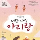 음악극 너랑 나랑 아리랑 이미지