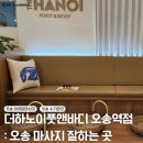 더하노이풋앤바디 오송역점 : 내돈내산 스톤테라피 오송마사지 후기