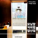 영등포 카페 모닝캄커피랩 당산점 조용한 노트북 카공 공간