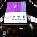 오일내첨단점