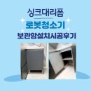 빛자루 | 하부장 리폼으로 로보락보관함 설치 과정 및 솔직한 후기