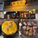 문정동 고기집 백정집 | 장지역 파크하비오 돼지고기 맛집 솔직 후기