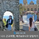 엑소틱라이프 | 니스 근교여행 에즈 & 모나코 당일치기 교통편 및 필수코스 총정리