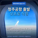 더케이호텔 노동조합 | 청주공항 국제선 에어로케이 삿포로 신치토세공항 노선 후기