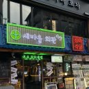 구항면 외중마을회관 | 건대 술집 I 레트로 감성맛집 “새마을 회관” 추천