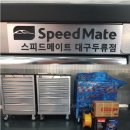 스피드메이트대구 이미지