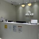 수이치과의원 이미지