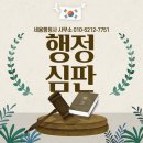 수진행정심판 이미지