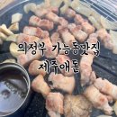 의정부 가능동맛집 고기집 추천 제주애돈