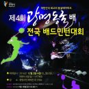 제4회 광명동굴배 전국 배드민턴 대회(12. 3~4, 광명) 이미지